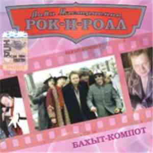 Бахыт-Компот - Лови Настроение Рок-Н-Ролл FLAC