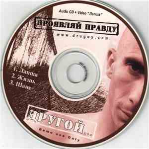 Другой - Проявляй Правду FLAC