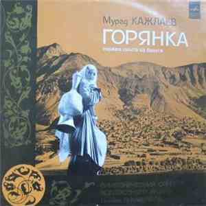 Мурад Кажлаев - Горянка. Первая Сюита Из Балета FLAC