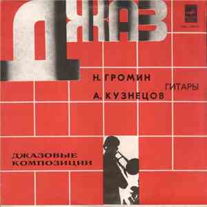 Н. Громин И А. Кузнецов - Джазовые Композиции FLAC