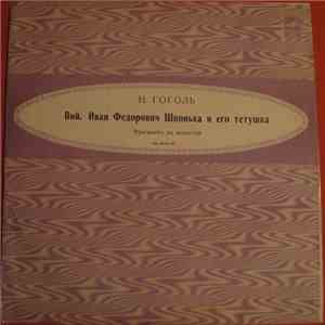 Николай Васильевич Гоголь - Вий. Фрагменты из повести. Читает Б. Бабочкин. Иван Фёдорович Шпонька и его тётушка. 3,4,5 гл. повести в сокращении. Читает В.Пашенная. FLAC