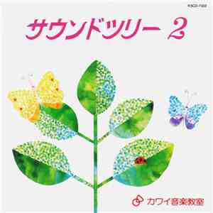 Various - サウンドツリー2 FLAC