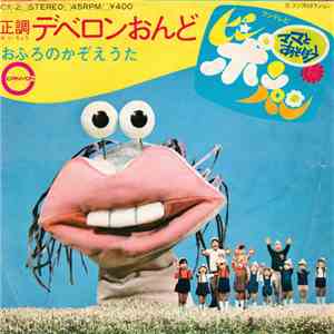 富田耕生, 東京ちびっこ合唱団 - 正調デベロンおんど／おふろのかぞえうた FLAC