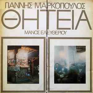 Γιάννης Μαρκόπουλος - Μάνος Ελευθερίου - Θητεία FLAC