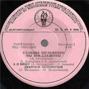 Клавдия Шульженко - Мы Все Студенты / А Я Вижу / Девичьи Попевочки / Все Проходит / Поверь FLAC