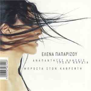 Έλενα Παπαρίζου - Αναπάντητες Κλήσεις / Τρελή Καρδιά / Μπροστά Στον Καθρέφτη FLAC
