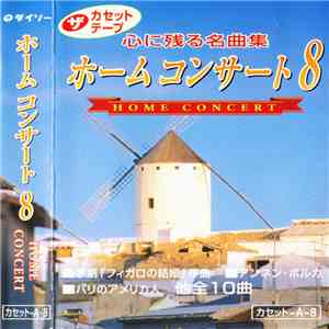 Various - 心に残る名曲集 ホームコンサート8 FLAC