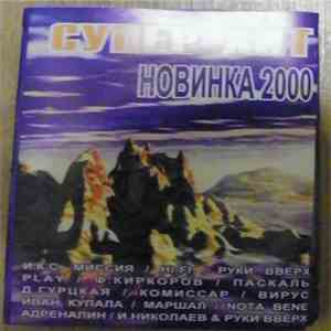 Various - Супер Хиты Новинка 2000 FLAC