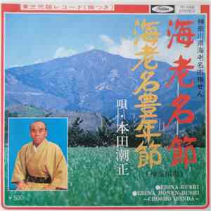 本田湖正 - 海老名節 / 海老名豊年節 FLAC