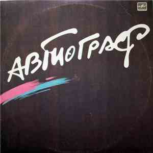 Автограф - Автограф FLAC