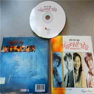 Various - Beautiful Days 아름다운 날들 (Original Soundtrack) FLAC