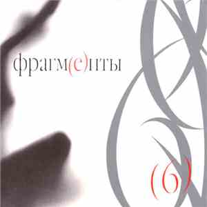Various - Фрагменты . Классика Русского Рока FLAC
