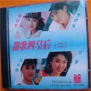 Various - 甜歌四皇后（二） FLAC