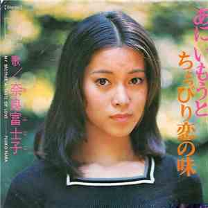 奈良富士子 - あに いもうと / ちょっぴり恋の味 FLAC