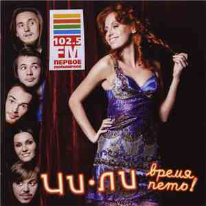 Чи-Ли - Время Петь! FLAC