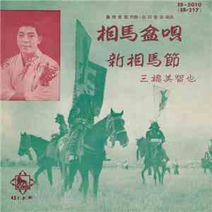 三橋美智也 - 相馬盆歌 / FLAC