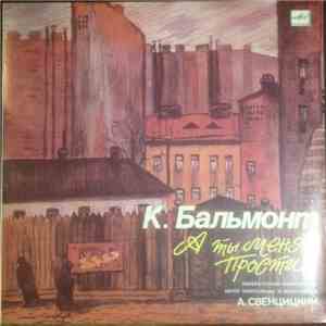 К. Бальмонт - А Ты Меня Прости... FLAC