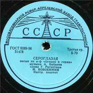 М. Новохижин - Сероглазая / Огонёк FLAC