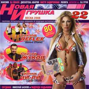 Various - Новая Игрушка 22 FLAC