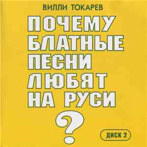 Вилли Токарев - Почему блатные песни любят на Руси. Диск 2 FLAC