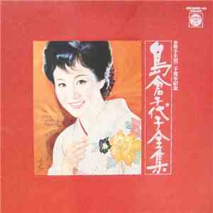 島倉千代子 - 歌手生活二十周年記念 島倉千代子全集 FLAC
