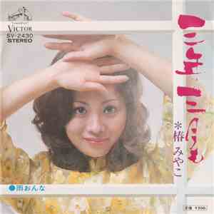 椿みやこ - 三年三月も / 雨おんな FLAC