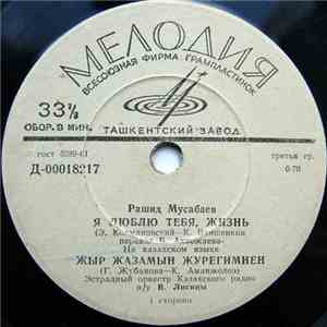 Рашид Мусабаев - Я люблю тебя, жизнь FLAC