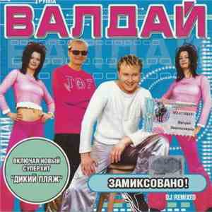 Валдай - Замиксовано! FLAC