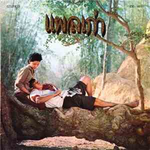 Various - แผลเก่า FLAC