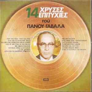 Πάνος Γαβαλάς - 14 Χρυσές Επιτυχίες Του Πάνου Γαβαλά FLAC