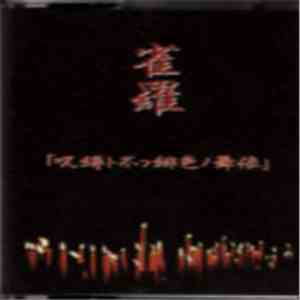 雀羅 - 「呪縛ト不フ緋色ノ舞依」 FLAC
