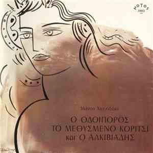 Μάνος Χατζιδάκις - Ο Οδοιπόρος, Το Μεθυσμένο Κορίτσι Και Ο Αλκιβιάδης FLAC