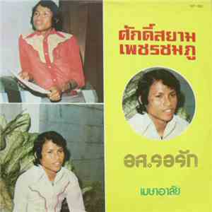 ศักดิ์สยาม เพชรชมภู - อส.รอรัก FLAC