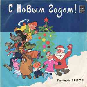 Геннадий Белов - Геннадий Белов FLAC