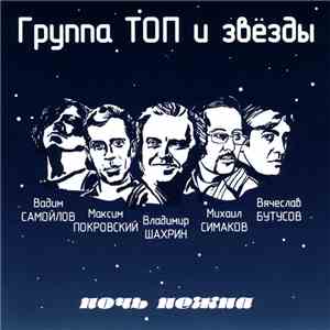 Группа Топ И Звёзды - Ночь Нежна FLAC