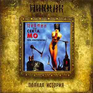 Пикник & Секта Мо - Пить Электричество FLAC