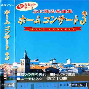 Various - 心に残る名曲集 ホームコンサート3 FLAC