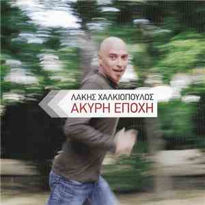 Λάκης Χαλκιόπουλος - Άκυρη Εποχή FLAC