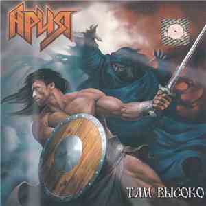 Ария - Там Высоко FLAC