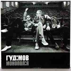 Гуд:мов - Монопол:я FLAC