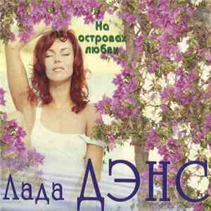 Лада Дэнс - На Островах Любви FLAC