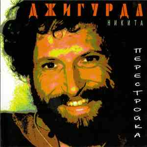 Никита Джигурда - Перестройка FLAC