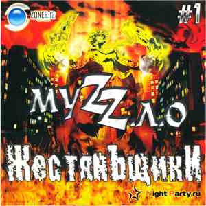 Жестяньщики - МуZZ.Л.О FLAC