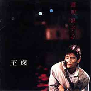 王傑 - 谁明浪子心 FLAC