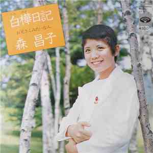 森昌子 - 白樺日記 FLAC