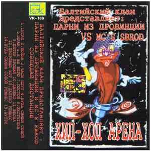 Балтийский Клан представляет: Парни Из Провинции VS MC's Sbrod - Хип-Хоп Арена FLAC