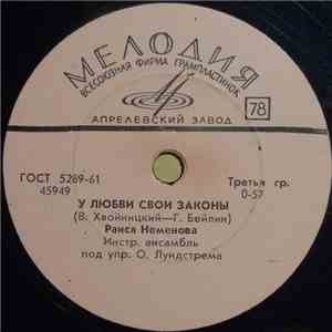 Раиса Неменова - У Любви Свои Законы / Бессонные Ночи FLAC