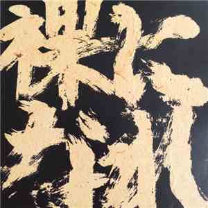 ちぇるしぃ - 裸になれ！ FLAC
