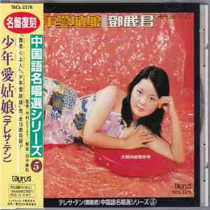 鄧麗君 - 少年愛姑娘 FLAC