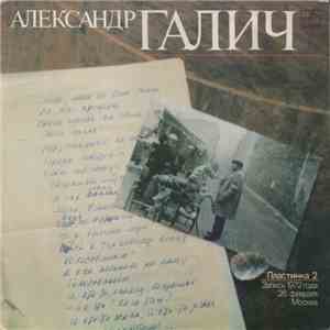 Александр Галич - Александр Галич (Пластинка 2) FLAC